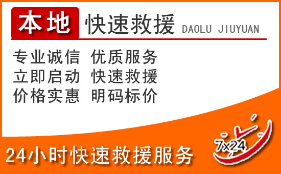 阳山24小时高速公路汽车救援电话